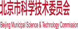 男人把鸡插进女人逼里免费网站北京市科学技术委员会